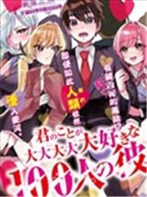超超超超喜欢你的一百个女孩子