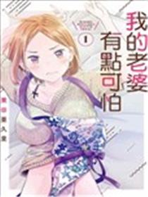 我的妻子有点可怕