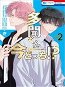 现在多闻君是哪一面！？