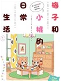 梅子和小桃的日常生活