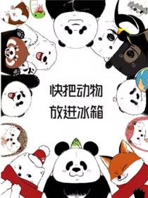 快把动物放进冰箱