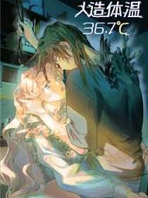 人造体温36.7℃