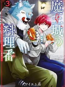 魔王城的厨师~虽然全是又凶又帅的魔族、其实是个良心职场~