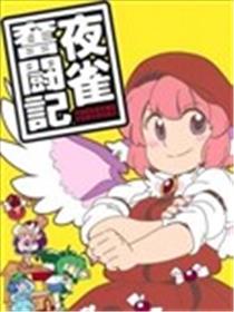 夜雀奋斗记