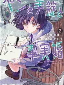 笔与手铐与事实婚姻