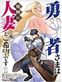 勇者想要人妻作为奖励