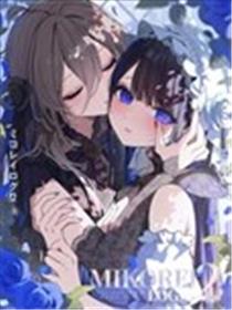 美琴怜日记
