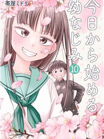 从今天开始的青梅竹马