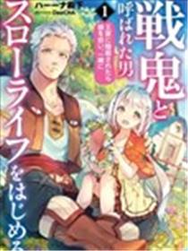 战鬼和捡到的女儿悠闲生活