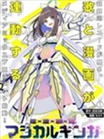 魔法歌姬银河