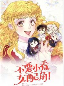 不要小看女配角！