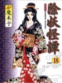 除妖怪谭
