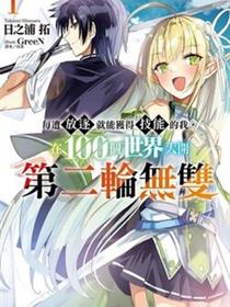 每遭放逐就能获得技能的我，在100个世界大开第二轮无双