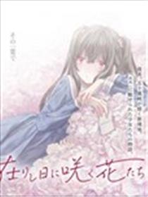 致彼时繁花