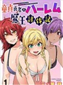 童贞勇者的后宫魔王讨伐记