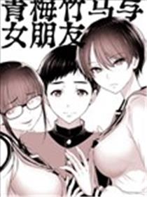 青梅竹马与女朋友