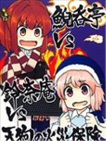 鲵吞亭vs铃奈庵vs天狗火灾保险