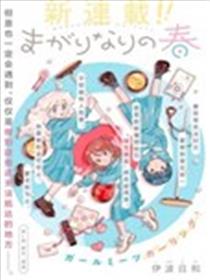 未满之春