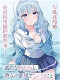 与孤高的她，在房间里做的那些事