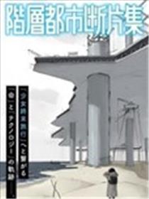 阶层都市断片集