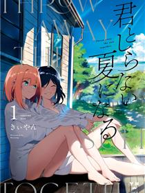 与你一起的未知的夏天