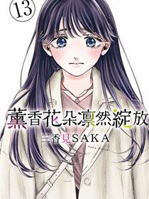 花薰凛然