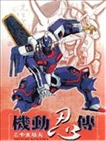 机动忍传
