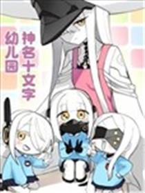 神名十文字幼儿园