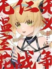 无仁无义温室花战争