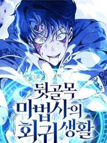 流浪魔法师的逆袭生活