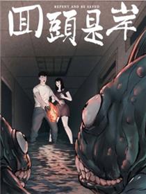 回头是岸