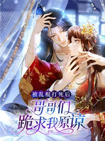 被乱棍打死后：哥哥们跪求我原谅