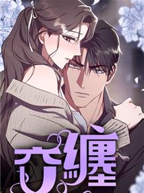 交纏