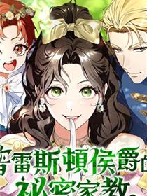 普雷斯顿侯爵的秘密家教