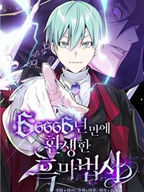 年后转生的黑魔法师