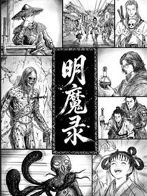 明魔录